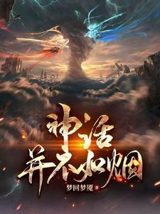 神话是真的假的