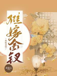嫁金钗111