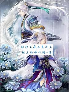 神印王座之 最新章节 无弹窗