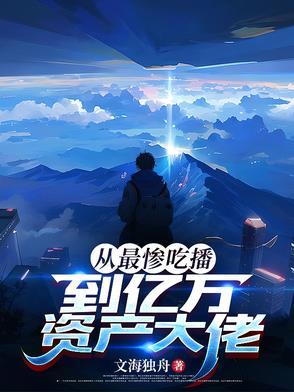 吃播吃破产的是谁