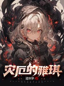灾厄boos顺序