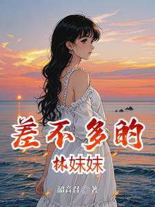 差不多的近义词是啥