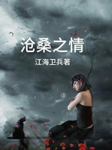 沧桑的沧