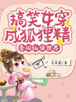 女主穿越成狐狸