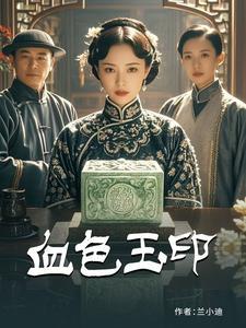 血色玉簪解析
