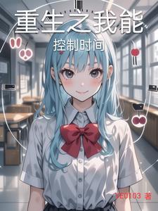 我能控制时间暂停