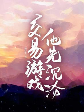 交易游戏他先沉沦番茄
