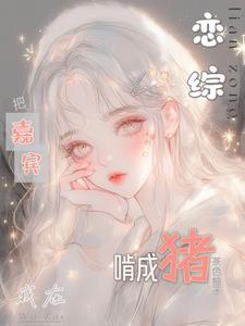 我在恋爱综艺搅基pan
