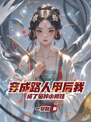 穿成路人甲校园文