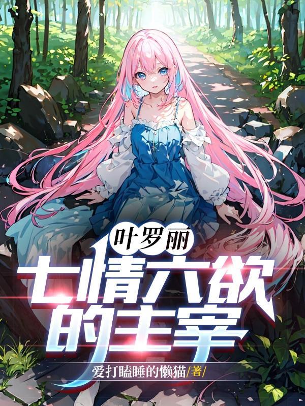 叶罗丽七情六欲的主宰 全文免费阅读