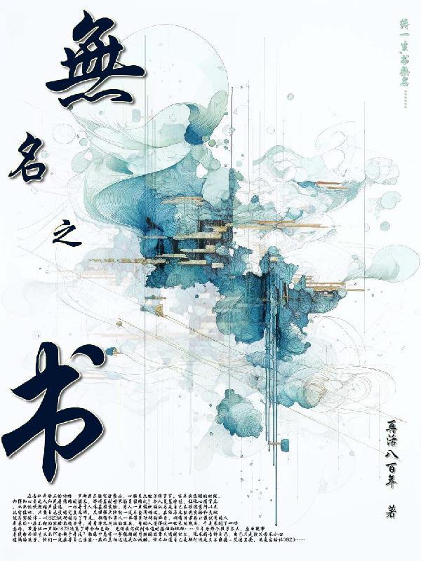 无名之书章节