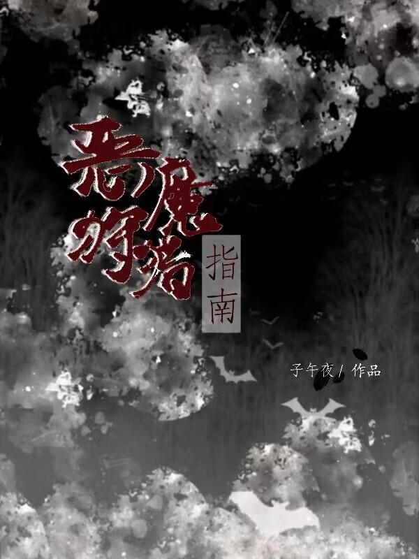 恶魔狩猎指南 子午夜