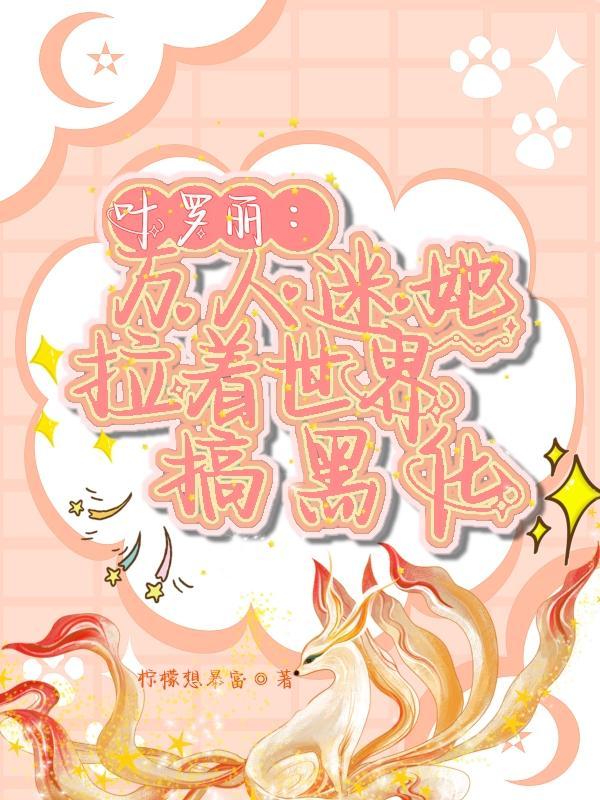 叶罗丽精灵梦之万人迷男主
