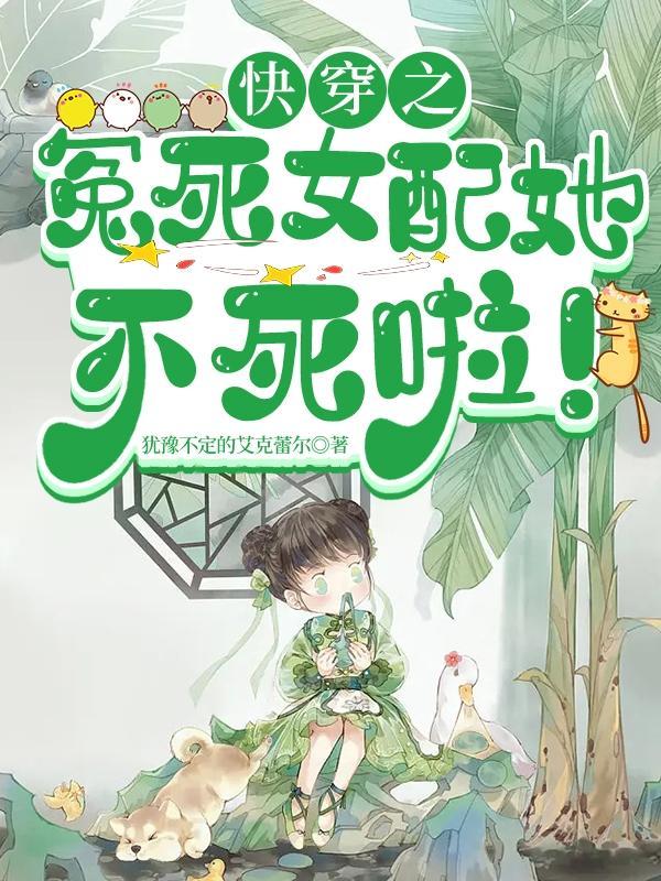 快穿怨妇女配上位攻略晋江