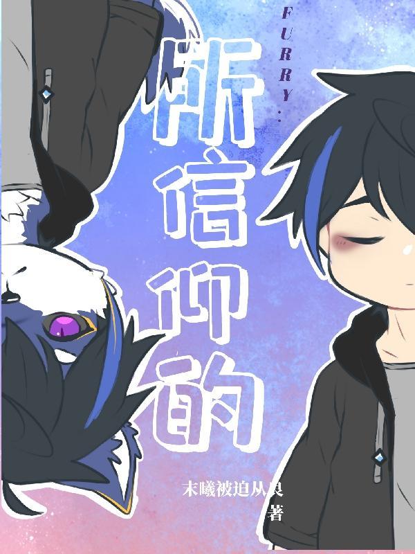 FURRY所信仰的 末曦被迫从良