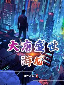 盛世大唐攻略