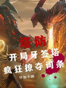 全民塔防领主我能无限进化