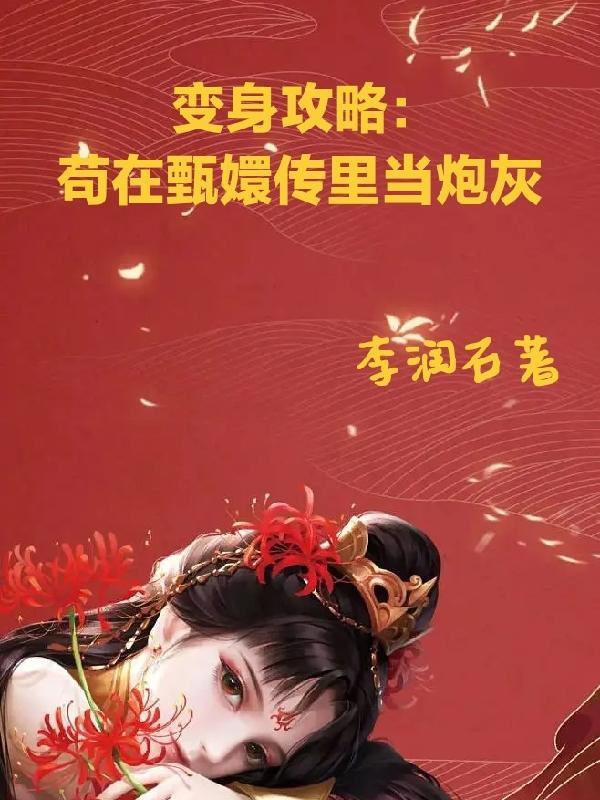 变身攻略苟在甄嬛传里当炮灰