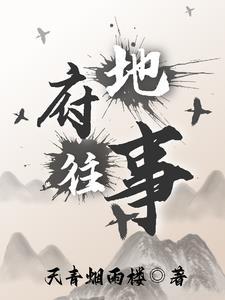 地府之前全文免费阅读