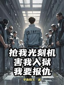 越狱成功后