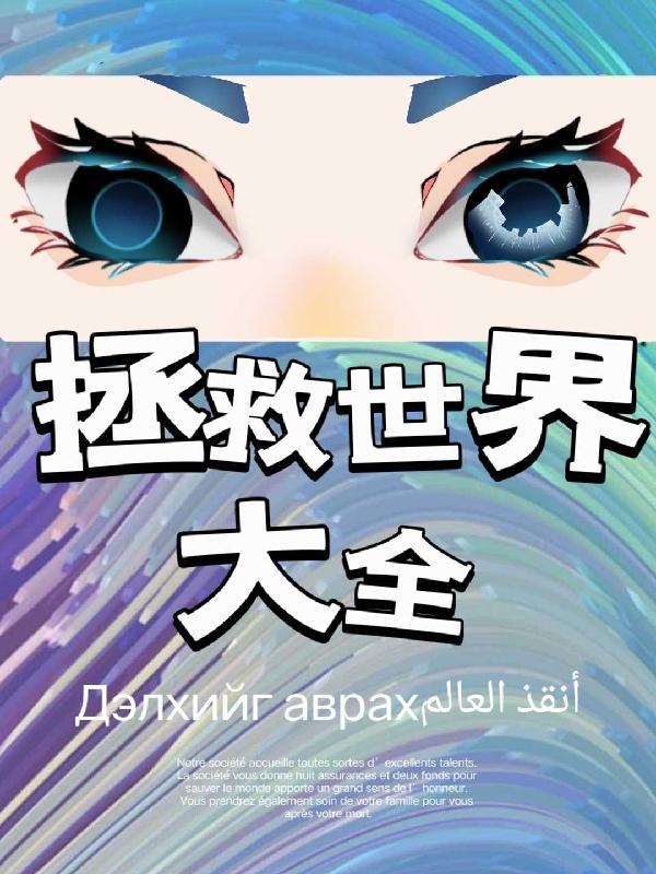 拯救世界的视频