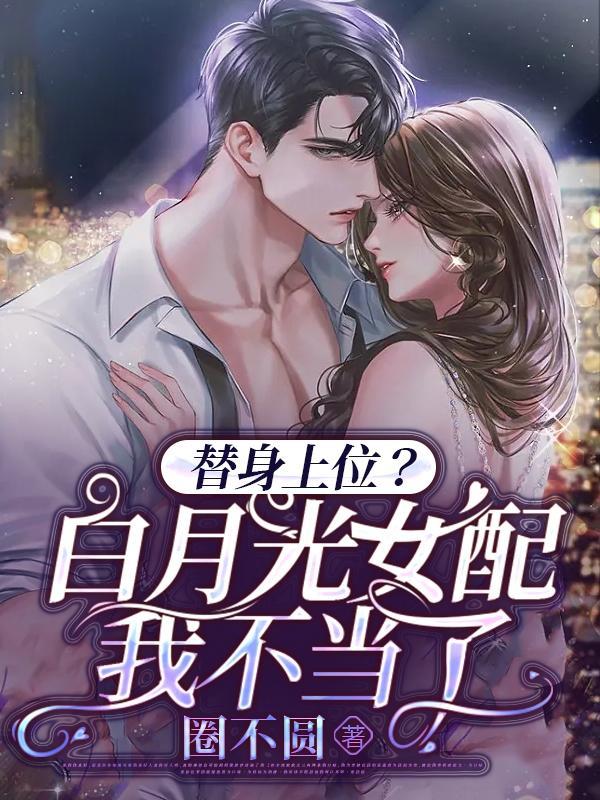 替身白月光她
