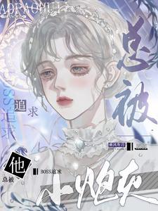 小炮灰他总被boss追求番茄