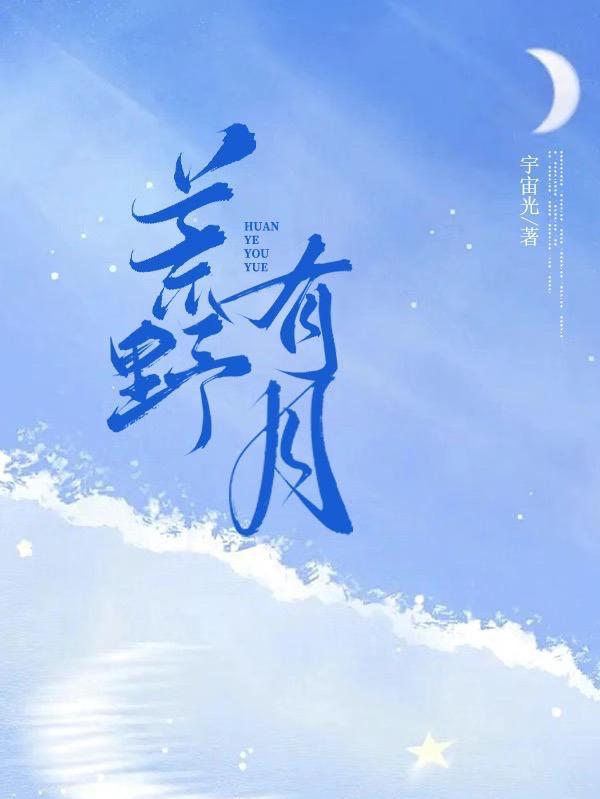 荒野有月 宇宙光