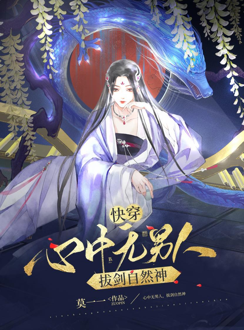 心中无男人拔刀自然神怎么接