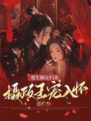 重生嫡女归来摄政王宠入怀