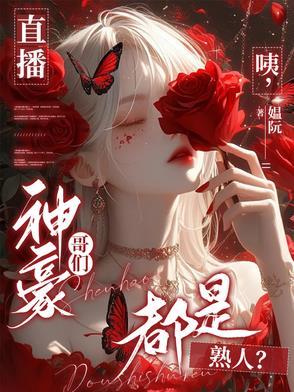 神豪玩转直播
