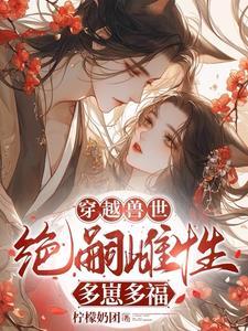 穿越兽世无嗣雌性多崽多福的