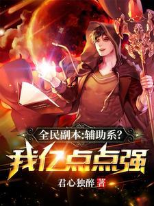 全民副本辅助系我亿点点强