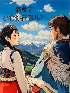 盗墓小六