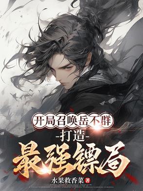 开局召唤邀月