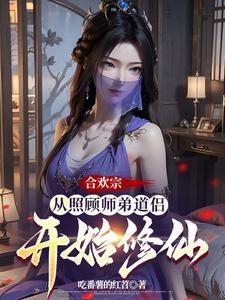 合欢宗从曹贼开始的日常修仙未删减