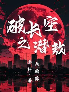 刺破长空
