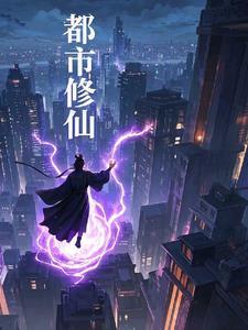 都市仙尊修为等级划分