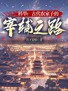 古代农家的科举日常