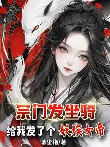 宗门发坐骑给我发了个妖族女帝世界地图