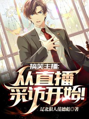 有哪些搞笑的主播