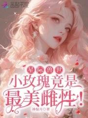 星际兽世小玫瑰竟是最美雌性!_林惊月