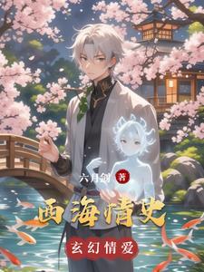 西海情缘电视剧演员