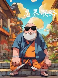忍界联军四队队长