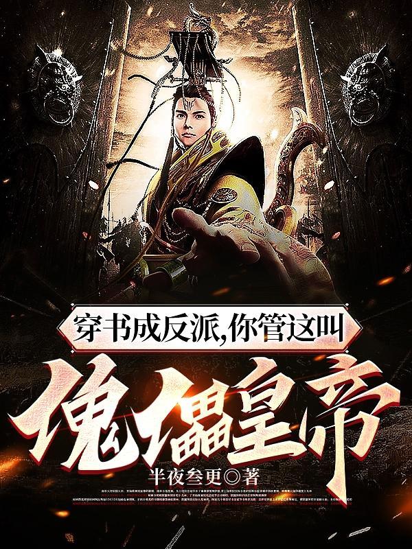 穿书成反派的心肝全文阅读