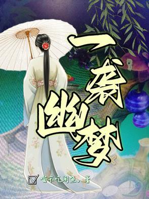 一篮幽梦