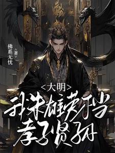 大明我朱雄英不当孝子贤孙 笔趣阁