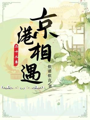 京港二十二年相遇大结局