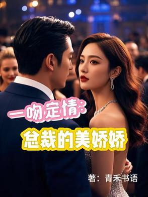 一吻定情总裁上错床沃阅读