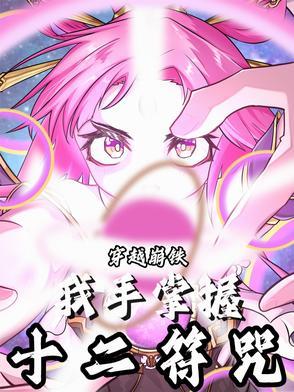 带着十二符咒穿越